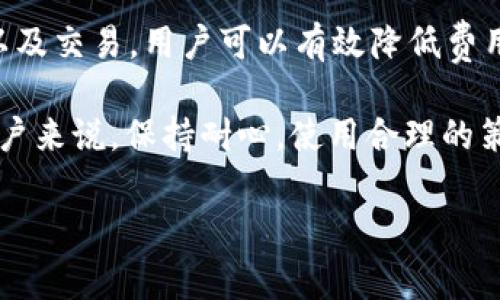 在Binance Smart Chain（BSC）上使用TP钱包时，确实可能会遇到手续费较高的问题。这种情况通常由多个因素造成，包括网络拥堵、代币价格波动、交易复杂性等。以下是一些可能帮助你理解和减少手续费的建议。

为何TP钱包在BSC上的手续费较高
首先，交易费用（即“Gas费”）是由区块链网络当前的使用情况决定的。当网络用户发起大量交易时，拥堵便会产生，从而导致Gas费的上涨。

其次，BSC网络的手续费由用户自己设定，但平台根据当前网络的需求提供建议的手续费值。如果你设定的Gas费低于推荐值，你的交易可能会被推迟，甚至不被处理。因此，尽量在网络使用低峰期进行交易，可以减少手续费。

如何降低TP钱包的交易手续费
用户在进行交易时，可以选择在网络使用量较低的时段进行，一般来说，周末和深夜可能是较好的时机。此外，选择较低的Gas费用可以降低交易费，但需要注意，较低的设置可能会导致交易延迟。

另外，一些第三方工具可以帮助用户监测BSC网络的使用情况，以及推荐合理的Gas费用，确保你的交易能以较低的成本完成。

使用TP钱包时的最佳实践
使用TP钱包进行交易时，确保尽量简化交易类型。例如，尽量避免价格波动较大的代币交易，因为这通常会增加交易的复杂性，进而导致手续费上升。

同时，定期监测自己的钱包及交易历史，了解哪些交易产生了较高的手续费，寻找可以的交易方式。这可能涉及改用更经济的代币进行转账，或者选择更有效的DeFi项目进行投资。

总结
总而言之，虽然TP钱包在BSC上的手续费有时较高，但通过合理的网络使用时机、Gas费用设置以及交易，用户可以有效降低费用，提升交易体验。

在未来，随着技术的发展和区块链效率的提高，手续费问题有望得到进一步改善。对于现阶段用户来说，保持耐心，使用合理的策略，可以充分利用TP钱包的特点，以较低成本进行有效的交易。

希望以上内容对你有所帮助！如果有更多问题，欢迎随时询问。