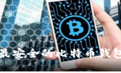 2025必看：如何选择最安全的比特币钱包，立即保护你的资产！