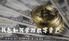 立即了解比特币钱包如何