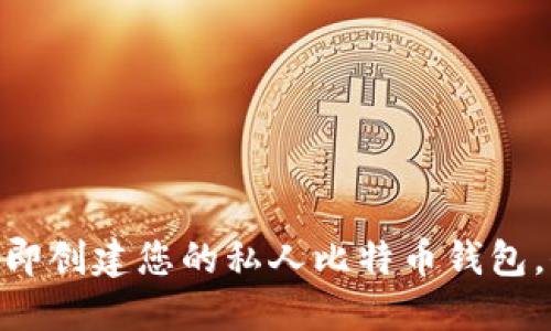 2025必看！立即创建您的私人比特币钱包，保护资产安全