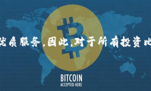 比特币钱包认证账号是指用户在比特币钱包平台上注册后，通过一定的身份验证程序以确保用户身份的过程。这个过程通常涉及提交身份证明文件、地址证明或其他个人信息，目的是提高账户安全性，防止身份盗用和欺诈。

比特币钱包的基本概念
比特币钱包是存储比特币和管理比特币交易的工具。用户可以通过各种形式的钱包来存放他们的比特币，例如软件钱包、硬件钱包、纸钱包等。每种钱包都有其特定的优缺点，用户可以根据自己的需求进行选择。

为什么需要认证账号
比特币交易涉及大量资金，因此安全性是非常重要的。通过认证账号，钱包服务提供商能够验证用户身份，防止未授权访问，提高资金安全性。此外，在某些国家和地区，法律要求金融服务提供商对客户进行身份验证，以防止洗钱和其他非法活动。

认证过程的步骤
比特币钱包的认证过程通常包括以下几个步骤：
ul
    listrong注册账户：/strong用户需要在钱包平台上注册一个账户，提供基本的个人信息。/li
    listrong身份验证：/strong用户需要上传身份证明文件（如护照或驾照），以及地址证明文件（如水电费账单）。这些文件将被平台审核。/li
    listrong等待审核：/strong钱包平台通常需要一定的时间来审核提交的文件，确保其真实性。/li
    listrong认证完成：/strong一旦通过审核，用户将收到确认通知，账户将被标记为认证状态，用户便可以进行更高额度的交易。/li
/ul

认证账号的优势
拥有认证账号的用户通常会享受到一系列的优先服务，主要包括：
ul
    listrong提高交易额度：/strong未认证用户通常会受到交易额度的限制，而认证用户则能够进行更大金额的交易，满足他们的投资需求。/li
    listrong获取高质量的客户服务：/strong一些钱包平台为认证用户提供更优质的客户服务热线，与客服的响应速度更快。/li
    listrong防止账户被盗：/strong通过身份验证，钱包平台能在发生任何可疑活动时及时通知用户，帮助防范可能的损失。/li
/ul

注意事项
虽然认证账户有诸多好处，但也要注意以下几点：
ul
    listrong信息安全：/strong用户在提交个人信息时需确保所使用的平台是合法且安全的，以免信息泄露。/li
    listrong交易限制：/strong在某些平台上，未认证用户的交易功能可能受到一些限制，用户需了解这些限制以做好规划。/li
    listrong费率变化：/strong认证用户可能会面临不同的费用和费率，了解这些信息有助于用户做出更理智的决策。/li
/ul

总结
比特币钱包认证账号是一个保护用户与钱包服务平台之间信任的重要环节。它不仅提高了账户的安全性，还能够让用户享受到更多的便利和优质服务。因此，对于所有投资比特币的用户来说，进行认证是一个值得投资的过程。为了自身的安全与利益，用户应认真对待这一事项，确保在合法和安全的环境中进行交易。

通过本文的介绍，读者应该能够理解比特币钱包认证账号的必要性和流程，并能在选择比特币交易平台时做出更加明智的决策。