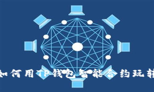 2025必看：如何用TP钱包智能合约玩转区块链世界