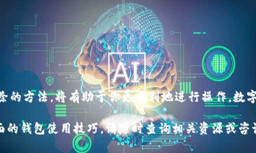 t p钱包撤池子怎么弄/t p钱包撤池子怎么弄

在使用t p钱包（或任何数字钱包）时，用户经常会考虑撤回或处理资金池中的资金。在本文中，我们将详细探讨如何在t p钱包中撤池子，包括相关的步骤、注意事项和故障排除的方法。虽然不同的钱包应用程序可能有所不同，但基本原则普遍适用。

了解资金池的概念
首先，我们需要明确“资金池”的概念。在数字钱包的上下文中，资金池通常指的是用户在某项投资或挖矿活动中所存入的一笔资金。这笔资金可能用于获取收益、参与预售或其他金融活动。因此，撤回资金池里的资金意味着你希望将这些资金从特定的活动中释放回到你的主余额中。

撤池子的基本步骤
那么，如何在t p钱包中撤回资金池的资金呢？以下是一些基本步骤：
ol
  listrong打开t p钱包应用：/strong在你的移动设备上找到并打开t p钱包应用。/li
  listrong登录账户：/strong确保你已登录到你的钱包账户。如果你尚未登录，需要输入你的账户信息，包括用户名和密码。/li
  listrong访问资金池页面：/strong通常，在主菜单或仪表板中，你会看到一个“资金池”或“投资”选项。点击该选项。/li
  listrong选择要撤回的资金池：/strong在资金池列表中，找到你想要撤回的资金池，点击进入该资金池的详细信息页面。/li
  listrong点击撤回按钮：/strong在资金池的详细信息页面中，应该会有一个“撤回”或“取出资金”的选项。点击该按钮。/li
  listrong确认撤回操作：/strong系统可能会要求你确认撤回操作。这通常涉及阅读并接受相关条款或提供额外的身份验证。确认完成后，等待处理。/li
/ol

注意事项
在撤回资金池时，有几个重要因素需要注意：
ul
  listrong撤回时间： /strong某些资金池可能有特定的锁定期，在这个期间你无法撤回资金。在决定撤回之前，请确保你了解这一点。/li
  listrong手续费：/strong撤回资金池中的资金可能会产生手续费。务必在操作之前查看相关费用。/li
  listrong资金安全：/strong在撤回过程中，请确保你的设备和网络环境安全，避免在公共Wi-Fi上进行此类活动，以防止信息泄露。/li
/ul

故障排除
如果在撤回资金池时遇到问题，以下是一些可能的解决方案：
ul
  listrong检查网络连接：/strong确保你的设备连接到稳定的网络，以避免因为网络问题而导致的操作失败。/li
  listrong确认账户信息：/strong如果你无法登录账户，检查你输入的信息是否正确，确保没有忘记密码等问题。/li
  listrong更新应用：/strong请确保你使用的是最新版本的t p钱包应用，老版本可能存在bug或兼容性问题。/li
  listrong联系客服：/strong如果以上步骤无法解决问题，可以联系t p钱包的客服支持以获得帮助。/li
/ul

总结
撤回资金池的操作虽然听起来复杂，但只要按照步骤进行，通常都是相对简单的。了解相关规则、注意事项以及故障排除的方法，将有助于你更顺利地进行操作。数字货币的世界瞬息万变，当你按照自己的需求进行操作时，做好确认和了解流程，无疑能帮助你更好地管理自己的资产。

希望这篇指南能够帮助到你，让你在使用t p钱包的过程中更加得心应手。如果你有更多问题或需要深入了解其他方面的钱包使用技巧，请随时查询相关资源或咨询专业人士。