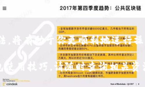 t p钱包撤池子怎么弄/t p钱包撤池子怎么弄

在使用t p钱包（或任何数字钱包）时，用户经常会考虑撤回或处理资金池中的资金。在本文中，我们将详细探讨如何在t p钱包中撤池子，包括相关的步骤、注意事项和故障排除的方法。虽然不同的钱包应用程序可能有所不同，但基本原则普遍适用。

了解资金池的概念
首先，我们需要明确“资金池”的概念。在数字钱包的上下文中，资金池通常指的是用户在某项投资或挖矿活动中所存入的一笔资金。这笔资金可能用于获取收益、参与预售或其他金融活动。因此，撤回资金池里的资金意味着你希望将这些资金从特定的活动中释放回到你的主余额中。

撤池子的基本步骤
那么，如何在t p钱包中撤回资金池的资金呢？以下是一些基本步骤：
ol
  listrong打开t p钱包应用：/strong在你的移动设备上找到并打开t p钱包应用。/li
  listrong登录账户：/strong确保你已登录到你的钱包账户。如果你尚未登录，需要输入你的账户信息，包括用户名和密码。/li
  listrong访问资金池页面：/strong通常，在主菜单或仪表板中，你会看到一个“资金池”或“投资”选项。点击该选项。/li
  listrong选择要撤回的资金池：/strong在资金池列表中，找到你想要撤回的资金池，点击进入该资金池的详细信息页面。/li
  listrong点击撤回按钮：/strong在资金池的详细信息页面中，应该会有一个“撤回”或“取出资金”的选项。点击该按钮。/li
  listrong确认撤回操作：/strong系统可能会要求你确认撤回操作。这通常涉及阅读并接受相关条款或提供额外的身份验证。确认完成后，等待处理。/li
/ol

注意事项
在撤回资金池时，有几个重要因素需要注意：
ul
  listrong撤回时间： /strong某些资金池可能有特定的锁定期，在这个期间你无法撤回资金。在决定撤回之前，请确保你了解这一点。/li
  listrong手续费：/strong撤回资金池中的资金可能会产生手续费。务必在操作之前查看相关费用。/li
  listrong资金安全：/strong在撤回过程中，请确保你的设备和网络环境安全，避免在公共Wi-Fi上进行此类活动，以防止信息泄露。/li
/ul

故障排除
如果在撤回资金池时遇到问题，以下是一些可能的解决方案：
ul
  listrong检查网络连接：/strong确保你的设备连接到稳定的网络，以避免因为网络问题而导致的操作失败。/li
  listrong确认账户信息：/strong如果你无法登录账户，检查你输入的信息是否正确，确保没有忘记密码等问题。/li
  listrong更新应用：/strong请确保你使用的是最新版本的t p钱包应用，老版本可能存在bug或兼容性问题。/li
  listrong联系客服：/strong如果以上步骤无法解决问题，可以联系t p钱包的客服支持以获得帮助。/li
/ul

总结
撤回资金池的操作虽然听起来复杂，但只要按照步骤进行，通常都是相对简单的。了解相关规则、注意事项以及故障排除的方法，将有助于你更顺利地进行操作。数字货币的世界瞬息万变，当你按照自己的需求进行操作时，做好确认和了解流程，无疑能帮助你更好地管理自己的资产。

希望这篇指南能够帮助到你，让你在使用t p钱包的过程中更加得心应手。如果你有更多问题或需要深入了解其他方面的钱包使用技巧，请随时查询相关资源或咨询专业人士。