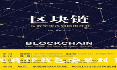 立即下载！如何轻松将TP钱包安装到手机桌面2025必看