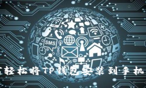 立即下载！如何轻松将TP钱包安装到手机桌面2025必看
