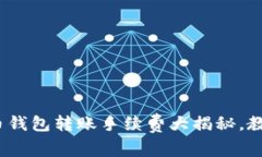 2025必看：虚拟币钱包转账
