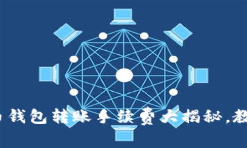 2025必看：虚拟币钱包转账手续费大揭秘，教你如何节省成本！