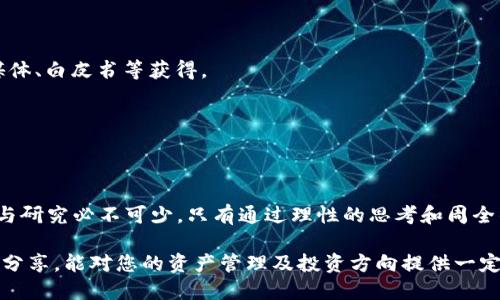 什么是TP钱包及其合约地址

TP钱包是一款支持多链的数字资产钱包，用户可以在其上存储、转账和管理各种数字货币。合约地址是区块链技术中一个重要的概念，尤其在以太坊和其他智能合约平台上，合约地址代表了一段代码，可以执行特定的操作，如代币转移、资产管理等。因此，了解如何使用合约地址，对于投资者和开发者来说都是至关重要的。

TP钱包的基本操作流程

使用TP钱包的第一步是下载并安装应用程序。TP钱包在各大应用商店都有提供，用户可以前往相应的商店并进行搜索下载。安装完成后，用户需要创建一个新钱包或导入已有的钱包，通常需要设置一个强密码以及备份助记词。

在成功创建或导入钱包后，用户可以在主界面找到“资产”选项，查看当前钱包中持有的数字货币。TP钱包支持多种主流的数字货币，例如比特币、以太坊等，因此用户可以根据自己的需求进行添加或管理。

什么是合约地址？

合约地址是指在区块链上部署的智能合约所对应的地址。每一个合约都有唯一的地址，用户可以通过该地址与合约进行交互。例如，当用户想要购买某种代币或进行某项操作时，往往是通过合约地址进行的。

如何在TP钱包中使用合约地址

在TP钱包中使用合约地址的步骤相对简单。首先，用户需要确定要操作的合约地址。通常，这些地址可以在项目的官方网站、白皮书或者社区中找到。

接下来，用户可以依照以下步骤进行操作：

ol
    li打开TP钱包，确保已登录到自己的账户。/li
    li在主界面，找到“资产”部分，点击“添加资产”。/li
    li在“添加资产”页面，找到“手动输入合约地址”选项。/li
    li将准备好的合约地址粘贴到相应的输入框中，然后按照提示完成接下来的步骤。/li
/ol

完成上述步骤后，用户就可以在钱包中看到对应的代币或资产，接着可以进行转账、交易等操作。

通过合约地址进行转币操作

除了添加资产，用户还可以利用合约地址进行转账操作。例如，若要将代币发送到某个合约地址，用户可以按以下步骤操作：

ol
    li点击TP钱包中的“转账”选项。/li
    li在接收地址栏中输入或粘贴目标合约地址。/li
    li输入要转账的代币数量，确认无误后，点击“确认转账”。/li
/ol

此时，系统会提示用户确认交易信息。如果一切信息正确，用户只需点击确认，交易即会被发送到区块链网络，等待验证与确认。

注意事项

在使用合约地址时，用户需格外注意以下几点：

ul
    li确保合约地址的正确性：使用错误的合约地址可能导致资产的丢失或无法恢复。/li
    li了解合约的性质与风险：不同合约可能会涉及不同的风险，用户在进行投资或交易前一定要做好足够的调研。/li
    li注意网络拥堵情况：在网络高峰期，交易确认的时间可能会延长，建议在适当的时机进行操作。/li
/ul

总结

TP钱包为用户提供了一个便捷的方式来管理和使用数字资产，而合约地址的使用则是其中一个重要功能。通过合约地址，用户可以轻松地进行资产的添加、转账等操作。然而，操作过程中的细节问题绝不可忽视，了解合约地址的风险以及注意事项，可以帮助用户更安全、高效地进行数字资产管理和投资。

虽然TP钱包的操作相对简单，但用户仍需保持警惕，确保资产安全。在如今这个快速发展的数字经济时代，合理利用和管理数字货币已成为许多人的必修课。通过正确的知识和经验，用户不仅能够更好地管理自己的资产，还能够在未来的数字经济中占据一席之地。

总之，TP钱包及合约地址的使用需要一定的学习和实践，但只要用户能够根据自己的需求不断探索和尝试，就能够找到适合自己的投资方式与管理策略。

TP钱包, 合约地址, 数字资产管理, 数字货币/guanjianci 

niaoti![CDATA[如何在TP钱包中使用合约地址？ 

在数字货币火热的今天，更多的人开始接触和参与到区块链及数字资产的投资中。TP钱包作为一款非常实用和便利的数字资产钱包，因其多链支持和用户友好界面而广受欢迎。然而，对于许多人而言，合约地址的使用仍然是一个较为陌生的概念。在这篇文章中，我们将详细探讨TP钱包的使用，特别是如何有效使用合约地址的问题。 

首先，我们需要对TP钱包有一个概念上的了解。TP钱包是一款支持多种数字货币的移行钱包，允许用户轻松管理和转移自己的数字资产。合约地址则是在区块链上针对特定智能合约生成的唯一标识，用户通过合约地址能够进行各种操作，例如代币的生成、转移等。

接下来，我们将引导您一步步走进TP钱包的世界。从安装TP钱包开始，到如何在TP钱包中使用合约地址，必要的细节及注意事项都将一一为您呈现，同时分享一些相关的实用技巧。

首先，确保您已经下载并安装了TP钱包，注册并创建了各位自己的数字资产钱包。在此，您会发现TP钱包的主界面极为友好，简单直观。

进入“资产”界面后，您便能看到目前所拥有的数字货币。在加入新的资产时，您需要找到目标合约地址，这通常可以通过查阅项目的官方网站、社交媒体、白皮书等获得。

接下来，在TP钱包中操作合约地址时，您可以点击“添加资产”，选择“手动输入合约地址”。输入完毕后，您将能够在钱包中见到相应的资产。

为了更加深入了解，包括如何通过合约地址进行转账，用户可在“转账”界面中输入目标地址与数量，点击确认提交交易，等待确认即可。

然而，使用合约地址时需要注意的一点是，切勿输入错误的地址，而忽视风险。不同合约的性质不同，可能带来不同程度的风险，因此进行充分的调查与研究必不可少。只有通过理性的思考和周全的计划，用户才能在这个数字资产管理日益复杂的环境中保持理智，做出明智的决策。 

综上所述，TP钱包作为一款多功能的数字资产管理工具，结合合约地址的灵活运用，能够极大提升用户操作的便利性与安全性。希望通过本篇文章的分享，能对您的资产管理及投资方向提供一定的帮助和指导。对数字货币的兴趣和投资是一个掌握新技能的过程，只要不断学习和适应，您就能够在这个庞大的市场中立于不败之地。]]/niaoti 