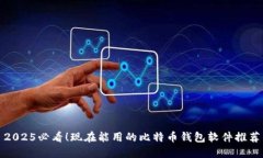 2025必看！现在能用的比特