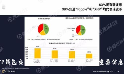 TP钱包交易记录保存多久？立即了解重要信息！