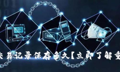 TP钱包交易记录保存多久？立即了解重要信息！