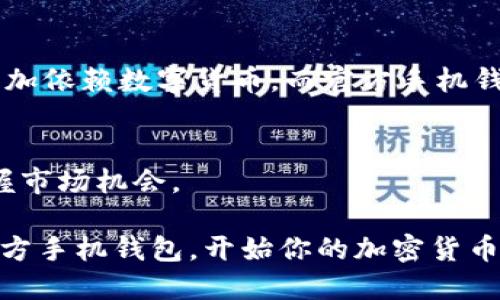   2025年必看：比特币官方手机钱包使用指南，让你立即掌握加密货币的未来！ / 

 guanjianci 比特币, 官方钱包, 手机钱包, 加密货币 /guanjianci 

引言
随着数字货币逐渐成为人们投资和交易的重要工具，比特币作为最具影响力的加密货币，其官方手机钱包的使用愈发受到关注。你是否在寻找一个既安全又便利的方式来管理你的比特币资产？无论你是刚刚接触加密货币的新手，还是有一定经验的投资者，了解比特币官方手机钱包将帮助你更有效地进行数字资产的管理。本篇文章将详细介绍比特币官方手机钱包，包括其功能、使用方式以及一些最佳实践。

什么是比特币官方手机钱包？
比特币官方手机钱包是由比特币核心团队开发的一款移动应用程序，旨在让用户能够方便地存储、管理和交易比特币。它的设计理念是为用户提供一个安全、易用的环境，确保用户能够顺利进行比特币的转账和接收操作。此外，使用官方钱包可以确保用户直接与区块链网络进行交互，而无需依赖第三方服务，这大大提高了安全性。

比特币官方手机钱包的主要功能
比特币官方手机钱包拥有多项出色的功能，使其成为用户管理比特币的理想选择。

ul
listrong安全性：/strong官方钱包采用先进的加密技术，保护用户的私钥和交易信息，确保用户资产的安全。/li
listrong易用性：/strong界面友好，操作简单，用户可以迅速上手，不必担心复杂的操作流程。/li
listrong交易方便：/strong支持快速的比特币交易，用户可以实时发送和接收比特币，无需过多等待。/li
listrong备份和恢复：/strong用户可以轻松备份钱包数据，以防丢失或更换设备时的恢复需求。/li
listrong与硬件钱包兼容：/strong用户可以将官方手机钱包与硬件钱包结合使用，进一步确保资产安全。/li
/ul

如何下载并设置比特币官方手机钱包？
下载和设置比特币官方手机钱包十分简单，以下是详细的步骤：

ol
listrong下载钱包：/strong前往你的手机应用商店（Apple Store 或 Google Play），搜索“比特币官方钱包”，找到并下载该应用。/li
listrong注册账户：/strong打开应用后，按照提示创建新账户。在此过程中，设置一个强密码以保护你的账户。/li
listrong备份助记词：/strong在创建钱包时，系统会生成一组助记词，请务必将其妥善保管。该助记词是恢复钱包的唯一途径，确保任何时候都能找回你的资产。/li
listrong完成设置：/strong按照应用内的指引完成设置，您将能够开始使用比特币钱包了。/li
/ol

如何使用比特币官方手机钱包进行交易？
掌握如何使用钱包进行交易是关键步骤，以下是简单明了的操作过程：

ol
listrong发送比特币：/strong在主页面选择“发送”选项，输入对方的钱包地址及发送金额，确认信息无误后即可完成交易。/li
listrong接收比特币：/strong选择“接收”选项，你将看到自己的钱包地址以及二维码，分享这些信息给对方即可。/li
listrong查看交易记录：/strong在历史页面，你可以随时查看所有已完成及待处理的交易记录，确保您的资产流动透明。/li
/ol

比特币官方手机钱包的安全性
安全性一直是用户在选择数字钱包时关心的重点。比特币官方手机钱包采取了多种措施来确保用户资产的安全。

首先，官方钱包在设计上便融入了强有力的加密措施，确保用户的私钥和交易信息不被恶意获取。其次，用户可以选择开启双重验证功能，这将为每次交易提供额外的安全保护。此外，定期备份钱包数据也是确保用户资产安全的重要措施。在丢失设备或误删应用时，你可以通过备份数据快速恢复钱包，避免任何潜在的损失。

使用比特币官方手机钱包的最佳实践
为了更好地使用比特币官方手机钱包，以下是一些最佳实践建议：

ul
listrong更新应用：/strong确保你的钱包应用是最新版本，及时获取安全补丁和新功能。/li
listrong保持备份：/strong定期备份你的助记词，并将其保存在安全的地方，避免只存储在手机中。/li
listrong警惕钓鱼攻击：/strong在输入钱包信息时始终确保网址和应用的真实性，避免在不安全的网络环境下进行交易。/li
listrong了解市场：/strong密切关注比特币市场动态，这将帮助你更好地做出投资决策。/li
/ul

比特币的未来发展
展望未来，比特币的市场仍将继续增长，数字货币将彻底改变传统金融体系。然而，伴随着市场的扩大，用户对安全性、便利性和高效性的要求将日益提升。

因此，比特币官方手机钱包也需不断进行升级与创新，以适应市场的需求。在技术不断发展的今天，用户对钱包所需的功能和安全保障要求也会相应提升。我们可以预见未来的消费模式将更加依赖数字货币，而官方手机钱包无疑将成为这一转变中的重要角色。

结语
比特币官方手机钱包为用户提供了一个安全、便利的数字资产管理工具，是加密货币时代的必然选择。通过了解其功能、使用方法及安全性，用户能够更好地掌握自己的比特币资产，及时把握市场机会。

随着2025年的临近，加密货币的使用将进入更深层次的应用阶段，掌握比特币手机钱包的使用技巧，对于每一个渴望参与这一领域的人来说，都是至关重要的。因此，不妨立即下载比特币官方手机钱包，开始你的加密货币之旅吧！