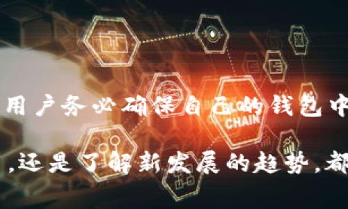 imToken钱包转账费用与USDT的相关性

在数字货币日益普及的今天，钱包的使用也变得越来越方便。imToken钱包作为一种广受欢迎的数字资产管理工具，提供了各种功能，包括多币种支持、资产管理以及安全存储等。其中，转账功能是用户使用imToken钱包的重要方面之一。那么，关于转账费用的问题，许多用户可能会关心：imToken钱包的转账费用可以使用USDT支付吗？

转账费用的概念

在深入了解imToken钱包的转账费用之前，首先我们要明确转账费用的含义。转账费用是指用户在进行加密货币转账时，所需支付给区块链网络的费用。这一费用主要用于激励矿工对交易进行确认，从而确保交易顺利完成。不同的加密货币在转账时，其费用可有所不同，且费用可能会根据网络拥堵情况而变化。

imToken钱包的转账费用

在imToken钱包中，转账费用通常是通过所转移的加密货币来支付的。一些用户可能会认为，自己在转账时可以选择用USDT来支付费用。然而，通常的情况是，这些费用是需要以本次交易所使用的主链币（例如，根据转账的网络类型，可能是ETH、BNB等）进行支付的。这意味着，用户不能直接使用USDT来作为转账费用。

为什么imToken不支持USDT作为转账费

有人可能会问，为什么不允许使用USDT等稳定币作为转账的费用？这主要是由于区块链的设计原则。在大多数区块链上，转账费用是纳入到区块链原生代币的体系当中。例如，在以太坊网络上，所有以太坊的交易都必须使用ETH来支付gas费用。稳定币虽然在价值上具有一定的稳定性，但它们并不具备网络交易的治理资格。

如何准备转账费用

虽然用户不能用USDT直接支付转账费用，但是用户可以通过以下几个步骤来准备相应的费用：

1. **持有足够的网络代币**：确保自己的钱包中拥有足够的以太坊、BNB或其他相应网络的代币。用户可以通过各类交易所将USDT转换成所需的网络代币，只要交易所支持该操作。

2. **监控网络费用**：在进行交易之前，用户可通过一些区块链浏览器或相应的工具监控当前的交易费用。这能帮助用户选择在费用较低的时候进行交易，从而节省成本。

3. **选择合适的转账时间**：在网络低峰时段进行转账，可以有效降低费用。例如，在周末或非工作时段，很多用户比较少，交易费用相对较低。

总结

综合来看，imToken钱包的转账费用是不支持使用USDT来进行支付的，用户需要使用相应网络的原生代币来支付费用。因此，在使用imToken进行转账时，用户务必确保自己的钱包中有足够的网络代币，以顺利完成交易。通过合理的规划和管理，用户可以有效降低转账的手续费，提高币务操作的流畅度与安全性。

随着对数字资产管理的日益重视，用户在使用imToken钱包的同时，也应该不断提升自己的对数字货币的理解及运用能力。无论是学习如何降低转账费用，还是了解新发展的趋势，都是推动用户在数字资产世界中更进一步的关键。