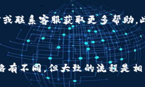 为了在TP钱包中增加复制提示（Copy Prompt），您可以按照以下步骤进行操作。请注意，这些步骤以一般的用户体验为基础，具体操作可能因钱包版本和更新而有所不同。

### 第一步：打开 TP 钱包

首先，确保您已经在手机上安装了 TP 钱包，并且已成功登录。打开应用程序，可以看到您钱包的主界面。

### 第二步：进入设置

在主界面，查找并点击右上角的“设置”图标，通常，它的表现形式可能是一个齿轮图案。单击后将进入钱包设置界面。

### 第三步：查找复制提示选项

在设置中，您需要浏览不同的选项，找寻“复制提示”或类似的功能。这个选项可能位于“通用设置”或“安全设置”中。如果您在这里没有找到，您可能需要检查“隐私设置”或“功能设置”。

### 第四步：启用复制提示

找到“复制提示”选项后，您可以通过切换开关来启用此功能。启用后，每当您复制钱包地址或私钥时，TP 钱包应该会自动弹出提示，确认您是否确定要复制该信息。

### 第五步：保存并退出设置

在激活复制提示功能后，确保点击“保存”或“应用”来确认设置。随后您可以返回主界面，继续使用您的 TP 钱包。

### 附加提示

如果您在您的 TP 钱包中没有找到复制提示的相关选项，建议您查看钱包的官方帮助文档或联系客服获取更多帮助。此外，确保您已经更新到最新版本的 TP 钱包，这样您能获取到最新功能和安全性提升。

### 总结

以上是在 TP 钱包中增加复制提示的详细步骤。如果您的钱包版本有所不同，步骤可能会略有不同，但大致的流程是相似的。通过启用复制提示，您将提高钱包的使用安全性，防止意外信息复制造成的安全隐患。