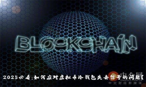 2025必看：如何应对虚拟币冷钱包失去信号的问题？