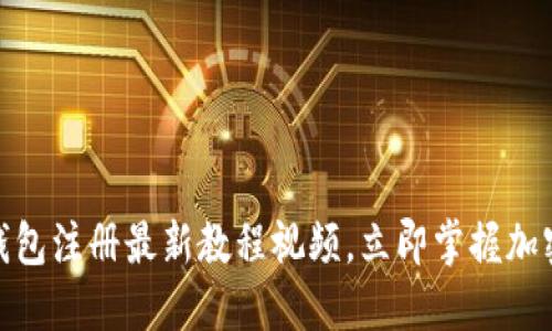 2025必看：TP钱包注册最新教程视频，立即掌握加密货币管理技巧