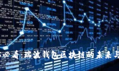 2025必看：瑞波钱包区块链的未来与机遇