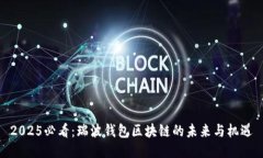2025必看：瑞波钱包区块链