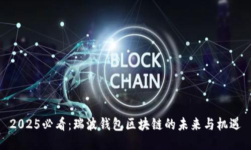 2025必看：瑞波钱包区块链的未来与机遇