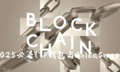 立即了解2025必看！TP钱包