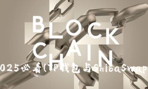 立即了解2025必看！TP钱包与ShibaSwap的终极指南