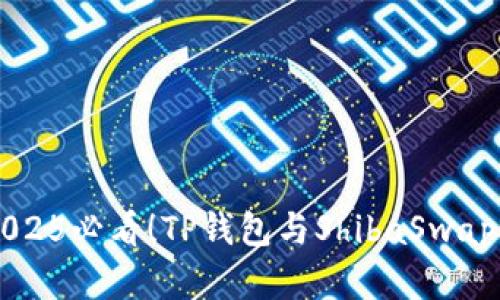 立即了解2025必看！TP钱包与ShibaSwap的终极指南