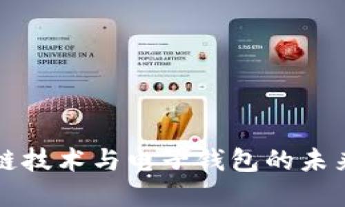 2025必看：区块链技术与电子钱包的未来趋势，立即了解！
