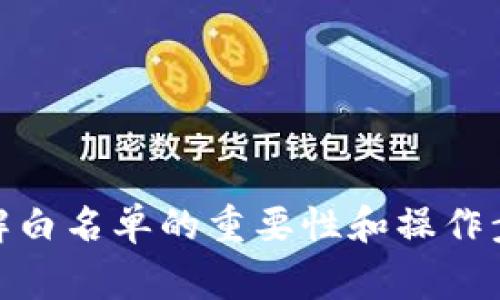要让TP钱包成为白名单用户，通常需要遵循一系列步骤，以确保您符合项目的要求和标准。尽管每个项目可能会有不同的规定和要求，但一般来说，以下是一些可以帮助您成为白名单用户的基本步骤。

### 1. 理解白名单的概念

什么是白名单？
在加密货币和区块链项目中，白名单（Whitelist）通常指的是项目方在进行新的代币发行（ICO）、空投（Airdrop）或其他销售时，提前审核并批准的一组用户。这些用户通常可以优先购买代币，或在某些活动中获得特殊待遇。

### 2. 注册和创建TP钱包

第一步：注册TP钱包
为了成为白名单用户，您首先需要拥有一个TP钱包账户。您可以访问TP钱包的官方网站或下载相应的移动应用程序。注册过程相对简单，您只需提供必要的个人信息以及安全密码，确保您的账户安全。

### 3. 参与项目的了解

第二步：选择目标项目
在决定申请白名单之前，您需要选择一个您感兴趣的区块链项目。这个项目可能与您正在投资的领域相关，例如去中心化金融（DeFi）、非同质化代币（NFT）或其他区块链技术。通过项目的官方网站、社交媒体渠道和社区论坛了解项目的白名单政策和要求。

### 4. 满足白名单要求

第三步：符合理想标准
大多数项目在允许用户进入白名单之前，会设定一些标准。例如，您可能需要完成注册表、遵循社交媒体渠道、参与特定的社区活动或提供某些个人信息。有些项目甚至会要求您持有一定数量的资产才能申请白名单。确保您完全理解所有要求，并按时提交所需信息。

### 5. 注册并申请白名单

第四步：提交申请
当您了解所有要求后，可以按照项目方的指导提交白名单申请。通常，这一过程涉及填写一个在线表单，以提供您的钱包地址、社交媒体账户和其他必要信息。确保检查信息是否正确，以免因错误而影响申请结果。

### 6. 注意活动动态

第五步：关注项目动态
提交申请后，您需要定期关注项目的官方公告、社交媒体账号和邮件。这些渠道通常会发布白名单审核结果，以及进一步的参与指引。此外，保持与其他投资者的互动，可以分享信息，增加您对项目的了解。

### 7. 确认获选和后续步骤

第六步：确认白名单状态
当项目方公布白名单审核结果时，您应该及时确认您的状态。如果您成功上榜，项目方通常会通过电子邮件或直接通知您具体的参与步骤。这包括如何参与代币销售、购买时间、数量限制等信息。

### 8. 参与项目并管理投资

第七步：确保安全
在成功进入白名单后，您需要仔细按照项目方提供的指南进行投资。在投资过程中，要保持警惕，确保使用安全的方式进行交易，并妥善管理您的TP钱包。记住，永远不要共享您的私钥或敏感信息，以保护个人资产的安全。

### 结语

总结
成为TP钱包的白名单用户并不是一件难事，只要您遵循以上步骤，保持警惕，并了解您所参与项目的动态。通过在区块链领域成为白名单用户，您不仅能享受到优先投资和特殊待遇，还能在这个快速发展的行业中获得更多的机会和收益。因此，请抓住时机，确保您在下一个热门项目中拥有您的位置。

### 关键词

TP钱包, 白名单, 加密货币, ICO/guanjianci

这样的内容结构不仅符合标准，还带有丰富的信息，可以吸引并留住读者的兴趣。同时，增加了相关的背景和上下文，有助于读者深入理解白名单的重要性和操作步骤。