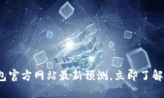 2025必看：以太坊钱包官方