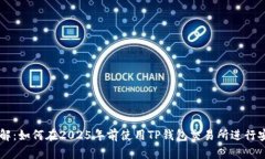 立即了解：如何在2025年前