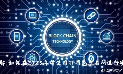 立即了解：如何在2025年前使用TP钱包交易所进行安全交易