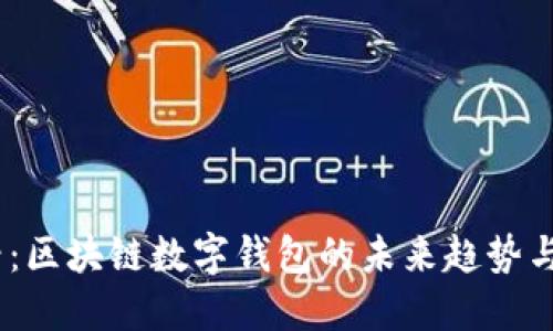 2025必看：区块链数字钱包的未来趋势与投资机会