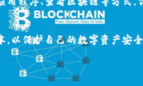 如果你的TP钱包资产突然没有了，可能有多种原因。以下是一些常见原因及应对措施，帮助你找回或解决相关问题。

### 1. 检查你的网络连接
首先，确保你的网络连接正常。有时候，由于网络故障，资产信息可能无法及时加载。如果网络不稳定，TP钱包的界面可能会显示不完整或者无法正确显示你的资产。

### 2. 查看钱包地址
确认你登录的是正确的钱包地址。如果你有多个钱包，可能会不小心进入了一个空地址。一定要检查你输入的助记词或私钥是否正确，确保没有错误地导入其他钱包。

### 3. 更新TP钱包应用
TP钱包的应用版本如果过旧，可能会导致信息显示不正常。建议前往应用商店，检查并更新至最新版本。有时，更新可以解决许多技术问题。

### 4. 查看区块链浏览器
使用区块链浏览器（如Etherscan或BscScan）查询你的钱包地址，查看资产的实际状态。在浏览器上，可以看到交易记录和余额，这可以帮助你判断资产是否真的消失。

### 5. 可能的安全问题
如果你发现资产在区块链浏览器上仍然存在，但在钱包中显示为零，可能是账户被盗的信号。请检查是否有未授权的交易，并考虑转移资产到新的安全钱包中。

### 6. 检查是否有资产被支持的链转移
一些代币可能在不同的区块链上有支持，例如ERC-20、BEP-20等。如果你之前将资产从一个链转移到另一个链，但未在相应的链上添加资产，可能导致看不到资产。确保在TP钱包中添加了相应的资产分类。

### 7. 联系客服支持
如果经过以上步骤仍然找不到你的资产，建议联系TP钱包的客服支持。他们可能能够查看内部记录，帮助你找回资产或解决你的问题。

### 总结
资产突然消失可能给人带来极大的恐慌和焦虑感，因此及时采取措施是非常重要的。通过检查网络、确认地址、更新应用程序、查看区块链等方式，你可以逐步排查问题的根源，并采取相应的补救措施。无论如何，保护好自己的助记词和私钥是确保资产安全的关键。

### 重要提示
在处理加密资产时，务必小心谨慎，避免受到诈骗或数据丢失的影响。定期备份你的钱包信息，并保持软件的最新版本，以保护自己的数字资产安全。

希望这些建议能帮助到你，如有其它问题，请随时询问！