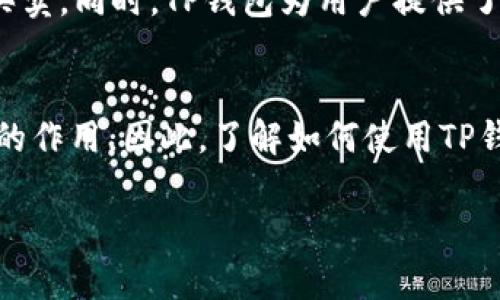 要使用TP钱包交易THG（Theta Fuel），您可以按照以下步骤操作。请注意，具体的操作可能会因TP钱包的版本或更新而略有不同。

### 如何在TP钱包中交易THG

#### 步骤一：下载并安装TP钱包
首先，如果您还没有TP钱包，请前往官方网站或应用商店下载并安装应用程序。TP钱包是一个多链钱包，支持多个数字货币，非常适合进行交易和管理您的加密资产。

#### 步骤二：创建或导入钱包
安装完成后，打开TP钱包。如果您是首次使用，可以选择创建一个新钱包。在创建过程中，记得安全保存助记词，这是您恢复钱包的唯一凭证。如果您有现有的钱包，可以选择通过助记词或私钥导入。

#### 步骤三：充值THG
在进行交易之前，您需要确保您的钱包中有足够的THG。您可以通过以下几种方式为钱包充值：
ul
    li直接从其他钱包转账THG到您的TP钱包地址。/li
    li通过交易所购买THG，然后将其提取到您的TP钱包。/li
/ul
为了确保顺利到账，请仔细检查您输入的钱包地址，并注意网络手续费。

#### 步骤四：选择交易平台
TP钱包内置了多种去中心化交易所，您可以选择一个合适的平台进行THG交易。常见的去中心化交易所如PancakeSwap、Uniswap等。

#### 步骤五：进行交易操作
选择交易对（例如THG/USDT），输入您希望交易的数量，并确认交易的信息。一般来说，您可以选择“交换”或“流动性”选项。请确保您仔细阅读每个阶段，以避免因输入错误而造成的损失。

#### 步骤六：确认交易
在您确认交易之前，建议您再三检查所有信息，包括交易对、数量、滑点及手续费等。若确认无误，请点击“确认交易”按钮。在这一过程中，TP钱包会提示您支付相应的手续费，待您确认后交易即会被发送到区块链进行结算。

#### 步骤七：监控交易状态
交易提交后，您可以在钱包的交易记录中查看状态。通常，区块链网络的确认速度会影响交易的完成时间。确保查看交易是否成功，并在需要时重新加载页面。

### 注意事项
在交易THG或任何其他数字资产时，请务必保持警惕，注意市场波动，以及交易的风险。合理制定投资策略，避免情绪化交易。

### 总结
通过TP钱包交易THG是一个简单而方便的过程，只要您按照步骤操作，就可以轻松进行THG的买卖。同时，TP钱包为用户提供了多种安全保护措施，确保您的资产得到妥善管理。

#### 未来展望
随着去中心化金融（DeFi）的发展，THG作为一种重要的数字资产，将在市场中发挥越来越重要的作用。因此，了解如何使用TP钱包进行交易将为您的投资提供更多的灵活性和便利性。

希望这些信息对您有帮助！如需更多具体的操作指南或进一步的问题，欢迎随时询问。