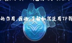 要使用TP钱包交易THG（Th
