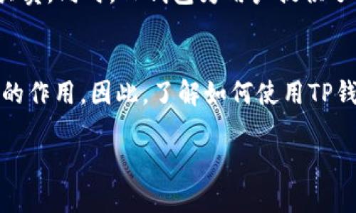 要使用TP钱包交易THG（Theta Fuel），您可以按照以下步骤操作。请注意，具体的操作可能会因TP钱包的版本或更新而略有不同。

### 如何在TP钱包中交易THG

#### 步骤一：下载并安装TP钱包
首先，如果您还没有TP钱包，请前往官方网站或应用商店下载并安装应用程序。TP钱包是一个多链钱包，支持多个数字货币，非常适合进行交易和管理您的加密资产。

#### 步骤二：创建或导入钱包
安装完成后，打开TP钱包。如果您是首次使用，可以选择创建一个新钱包。在创建过程中，记得安全保存助记词，这是您恢复钱包的唯一凭证。如果您有现有的钱包，可以选择通过助记词或私钥导入。

#### 步骤三：充值THG
在进行交易之前，您需要确保您的钱包中有足够的THG。您可以通过以下几种方式为钱包充值：
ul
    li直接从其他钱包转账THG到您的TP钱包地址。/li
    li通过交易所购买THG，然后将其提取到您的TP钱包。/li
/ul
为了确保顺利到账，请仔细检查您输入的钱包地址，并注意网络手续费。

#### 步骤四：选择交易平台
TP钱包内置了多种去中心化交易所，您可以选择一个合适的平台进行THG交易。常见的去中心化交易所如PancakeSwap、Uniswap等。

#### 步骤五：进行交易操作
选择交易对（例如THG/USDT），输入您希望交易的数量，并确认交易的信息。一般来说，您可以选择“交换”或“流动性”选项。请确保您仔细阅读每个阶段，以避免因输入错误而造成的损失。

#### 步骤六：确认交易
在您确认交易之前，建议您再三检查所有信息，包括交易对、数量、滑点及手续费等。若确认无误，请点击“确认交易”按钮。在这一过程中，TP钱包会提示您支付相应的手续费，待您确认后交易即会被发送到区块链进行结算。

#### 步骤七：监控交易状态
交易提交后，您可以在钱包的交易记录中查看状态。通常，区块链网络的确认速度会影响交易的完成时间。确保查看交易是否成功，并在需要时重新加载页面。

### 注意事项
在交易THG或任何其他数字资产时，请务必保持警惕，注意市场波动，以及交易的风险。合理制定投资策略，避免情绪化交易。

### 总结
通过TP钱包交易THG是一个简单而方便的过程，只要您按照步骤操作，就可以轻松进行THG的买卖。同时，TP钱包为用户提供了多种安全保护措施，确保您的资产得到妥善管理。

#### 未来展望
随着去中心化金融（DeFi）的发展，THG作为一种重要的数字资产，将在市场中发挥越来越重要的作用。因此，了解如何使用TP钱包进行交易将为您的投资提供更多的灵活性和便利性。

希望这些信息对您有帮助！如需更多具体的操作指南或进一步的问题，欢迎随时询问。
