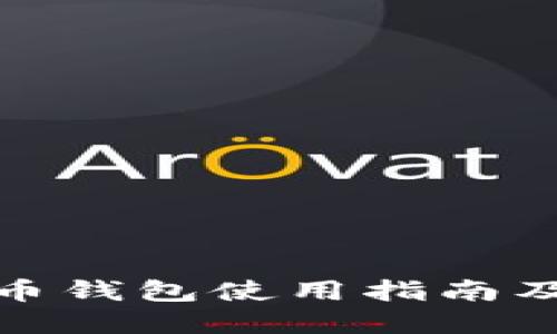 立即了解：苹果比特币钱包使用指南及2025必看发展趋势