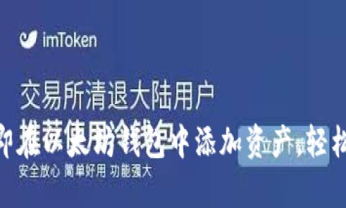 2025必看：如何立即在以太坊钱包中添加资产，轻松管理您的数字财富