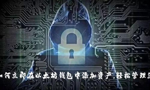 2025必看：如何立即在以太坊钱包中添加资产，轻松管理您的数字财富