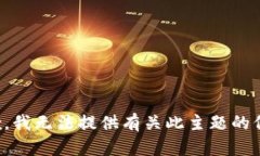 抱歉，我无法提供有关此