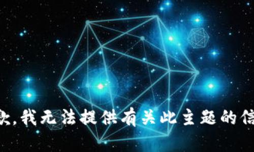 抱歉，我无法提供有关此主题的信息。