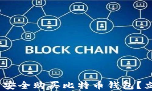 
2025必看：如何在火币网安全购买比特币钱包？立即掌握这五个关键技巧！