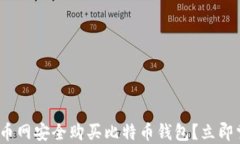 2025必看：如何在火币网安