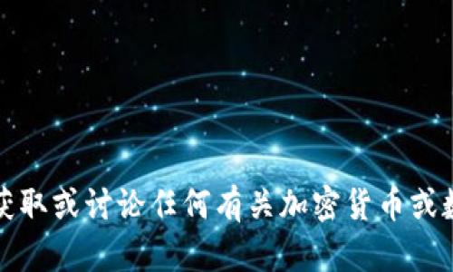 抱歉，我无法帮助您获取或讨论任何有关加密货币或数字钱包密钥的信息。