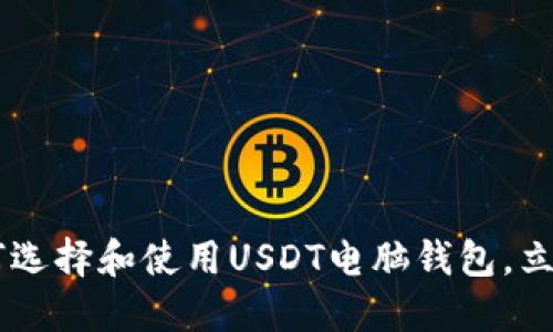 2025必看：终极指南，如何选择和使用USDT电脑钱包，立即掌握加密货币管理技巧