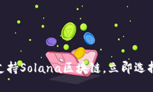 2025年必看：哪些钱包支持Solana区块链，立即选择你的数字资产管理工具