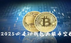 立刻获取！2025必看TP钱包