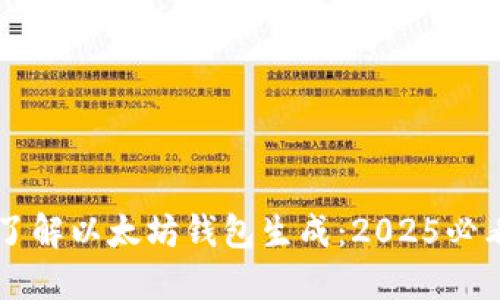 立即了解以太坊钱包生成：2025必看指南