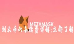 2023年TP钱包提币到火币的